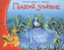 Купить Гадкий утёнок — Фото №1