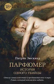 Купить Парфюмер. История одного убийцы — Фото №1