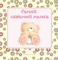 Купить Самый любимый малыш — Фото №1