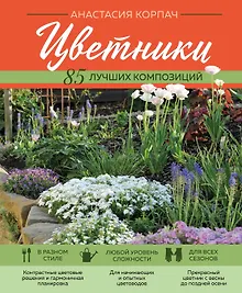 Купить Цветники: 85 лучших композиций (новое оформление) — Фото №1