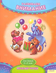 Купить Развиваем внимание — Фото №1