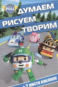 Купить Думаем, рисуем, творим! № ДРТ 1616 ("Робокар Поли") — Фото №1