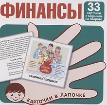 Купить Карточки в лапочке. Финансы. 33 карточки с текстом на обороте — Фото №1