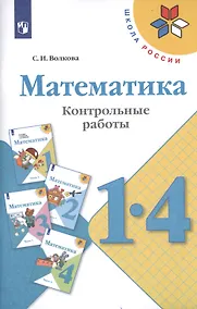 Купить Волкова. Математика. Контрольные работы. 1-4 классы /ШкР — Фото №1