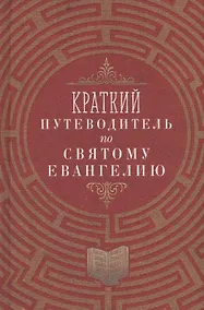 Купить Краткий путеводитель по Святому Евангелию — Фото №1