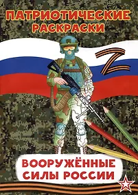 Купить Патриотические раскраски Вооруженные силы (Воин) — Фото №1