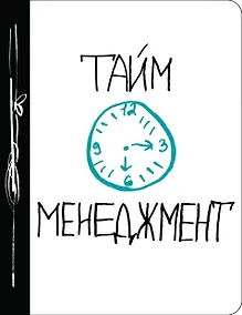 Купить Ежедневник №1 «Тайм-менеджмент», 80 листов — Фото №1