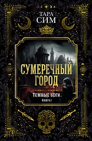 Купить Темные боги. Книга 1. Сумеречный город — Фото №1