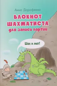Купить Блокнот шахматиста для записи партий. Шах и мат! — Фото №1