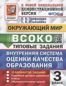 Купить ВСОКО. Окружающий мир. 3 класс. Внутренняя система оценки качества образования. Типовые задания. 10 вариантов заданий — Фото №1