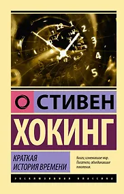 Купить Краткая история времени — Фото №1