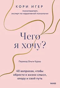 Купить Чего я хочу? 40 вопросов, чтобы обрести в жизни смысл, опору и свой путь — Фото №1