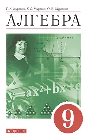 Купить Алгебра. 9 класс. Учебное пособие — Фото №1