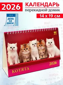 Купить Календарь 2026г 200*140 «Котята» настольный, домик — Фото №1