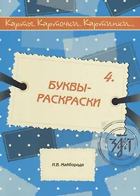 Купить Карты, карточки, картинки... Выпуск 4. Буквы-раскраски — Фото №1