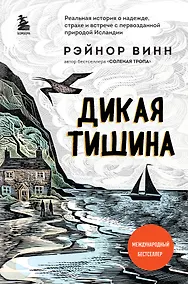 Купить Дикая тишина — Фото №1