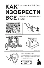 Купить Как изобрести все. Создай цивилизацию с нуля — Фото №1