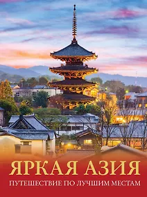 Купить Яркая Азия. Путешествие по лучшим местам — Фото №1