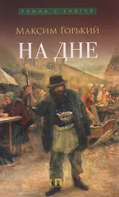 Купить На дне. Пьеса — Фото №1