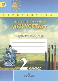Купить Изобразительное искусство. Творческая тетрадь. 2 класс. Пособие для учащихся общеобразовательных учреждений. ФГОС — Фото №1