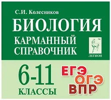 Купить Биология. Карманный справочник. 6-11 классы — Фото №1