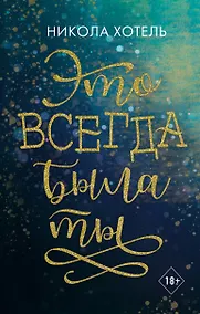 Купить Братья Блейкли. Это всегда была ты — Фото №1