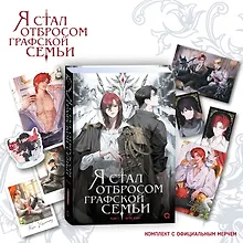 Купить Я стал отбросом графской семьи. Том 1: роман (+официальный мерч) — Фото №1
