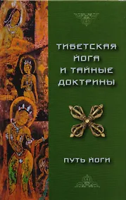 Купить Тибетская йога и тайные доктрины. Том 1. Путь йоги — Фото №1