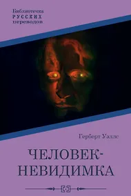 Купить Человек-невидимка: роман — Фото №1