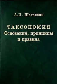 Купить Таксономия. Основания, принципы и правила — Фото №1