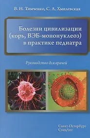 Купить Болезни цивилизации (корь, ВЭБ-мононуклеоз) в практике педиатра — Фото №1