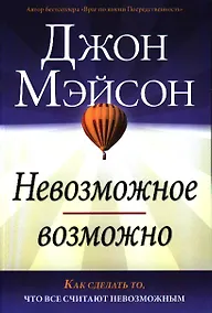 Купить Невозможное возможно — Фото №1