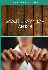 Купить Бросить курить? - Легко! — Фото №1