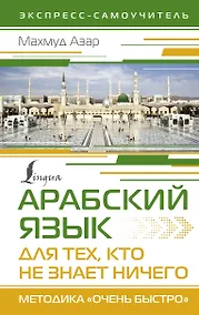 Купить Арабский язык для тех, кто не знает НИЧЕГО. Методика "Очень быстро" — Фото №1