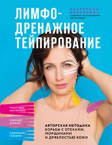 Купить Лимфодренажное тейпирование. Авторская методика борьбы с отеками, морщинами и дряблостью кожи — Фото №1