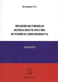 Купить Продовольственная безопасность России: История и современность. Монография — Фото №1