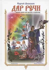 Купить Дар речи. Книга первая. Сказки-уроки для детей и взрослых — Фото №1