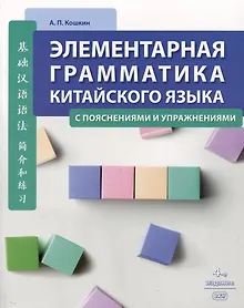 Купить Элементарная грамматика китайского языка (с пояснениями и упражнениями) — Фото №1