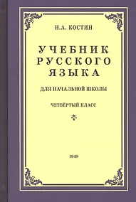 Купить Учебник русского языка для четвертого класса начальной школы — Фото №1