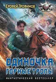 Купить Одиночка. Горные тропы — Фото №1