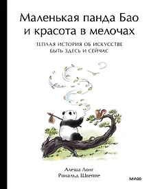 Купить Маленькая панда Бао и красота в мелочах: теплая история об искусстве быть здесь и сейчас — Фото №1