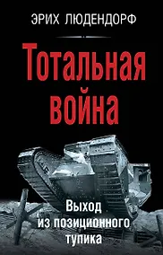 Купить Тотальная война. Выход из позиционного тупика — Фото №1