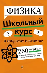 Купить Физика. Школьный курс — Фото №1