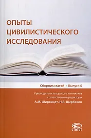 Купить Опыты цивилистического исследования: сборник статей. Выпуск 5 — Фото №1