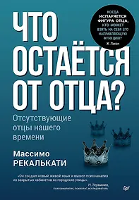Купить Что остаётся от отца? Отсутствующие отцы нашего времени — Фото №1