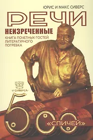 Купить Речи неизреченные. Книга почетных гостей и литературного погребка. 500 "спичей" — Фото №1