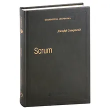 Купить Scrum. Революционный метод управления проектами. Том 60 — Фото №1