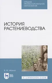 Купить История растениеводства — Фото №1