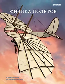 Купить Физика полетов: От первых планеров до современных коптеров — Фото №1