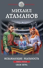 Купить Искажающие реальность. Книга третья. Своя игра — Фото №1